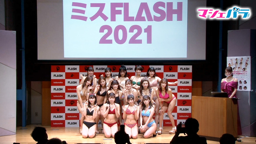 「ミスFLASH2021」ファイナリストお披露目動画公開！フレッシュな水着姿を披露！