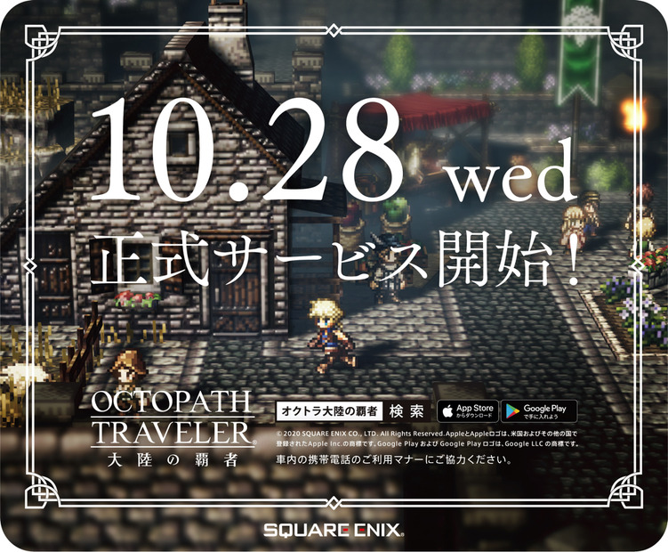 『OCTOPATH TRAVELER 大陸の覇者』アドトレイン