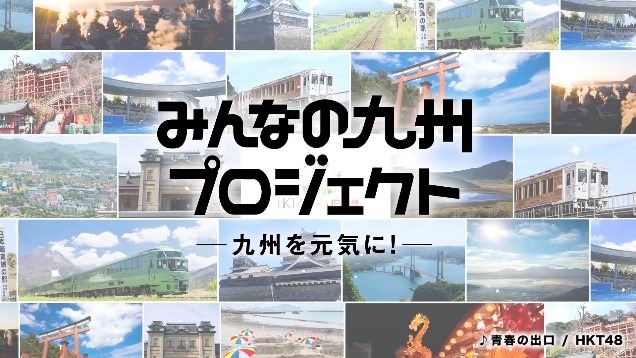 「みんなの九州プロジェクト」