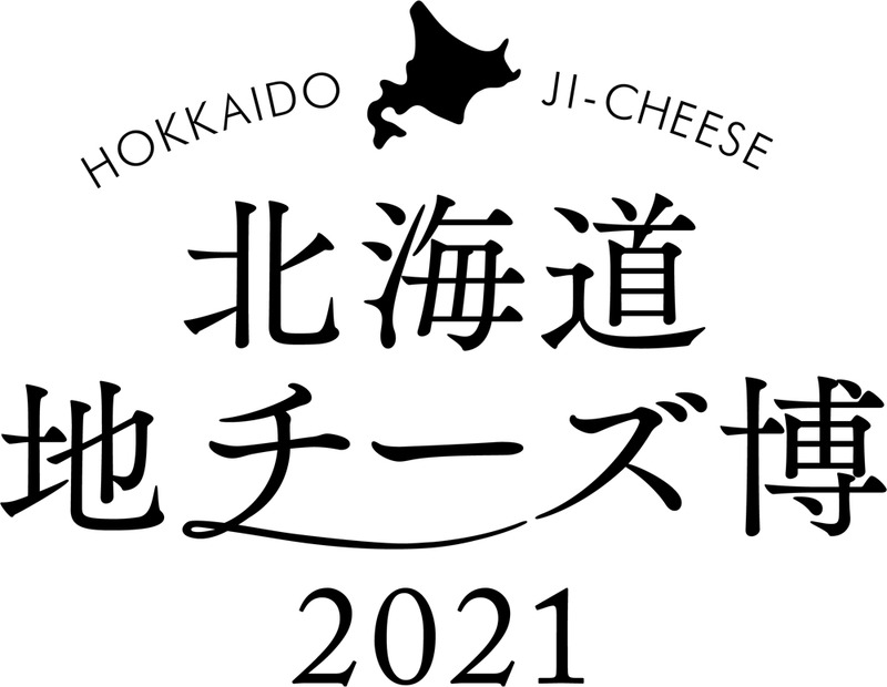 北海道地チーズ博 2021