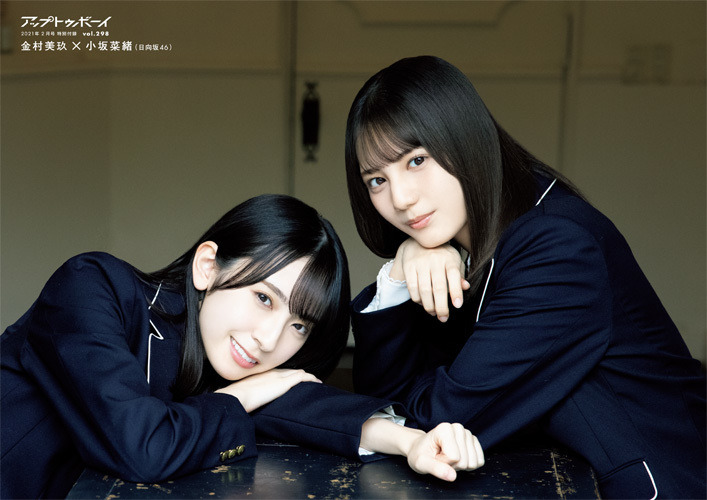 金村美玖×小坂菜緒（日向坂46）　（C）ワニブックス