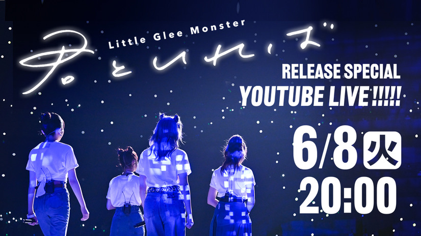 『「君といれば」Release Special YouTube Live!!!!!』