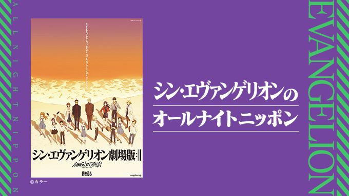 『シン・エヴァンゲリオンのオールナイトニッポン』（ニッポン放送）