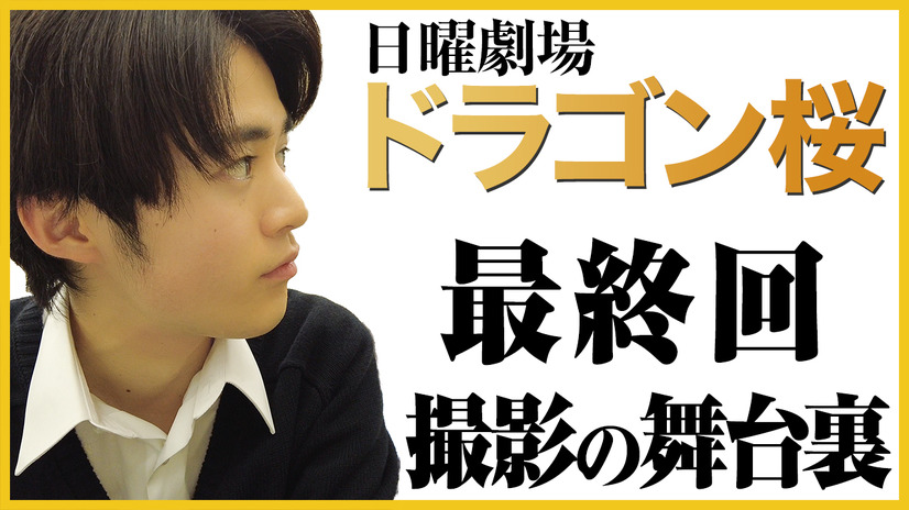 『ドラゴン桜』最終回直前！藤井役・鈴鹿央士の撮影最後の1週間に密着した動画が特別公開