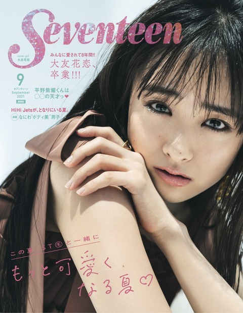大友花恋 Seventeen 専属モデルを卒業へ 8月に最後の表紙号発売 1枚目の写真 画像 Rbb Today