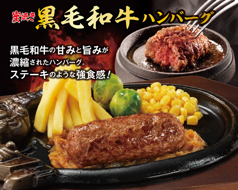 ブロンコビリー、「炭焼き黒毛和牛ハンバーグ」単品での販売スタート！