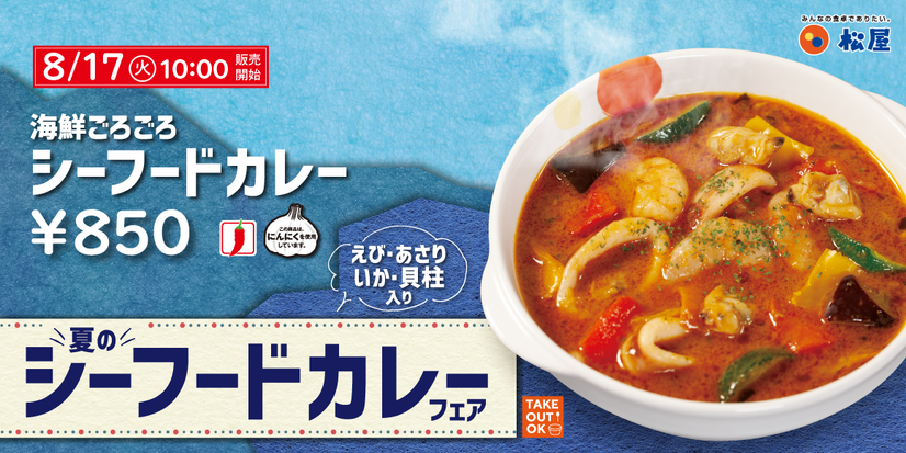 松屋、“ごろごろシリーズ”新作は「海鮮ごろごろシーフードカレー」