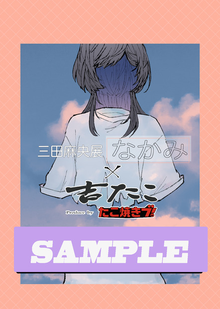 イラスト個展「三田麻央展『なかみ』」×吉たこオリジナルポストカード