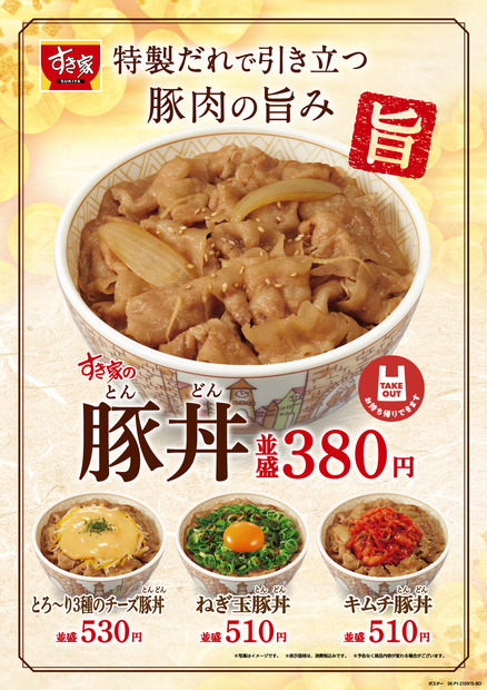 すき家、新定番商品「豚丼」発売