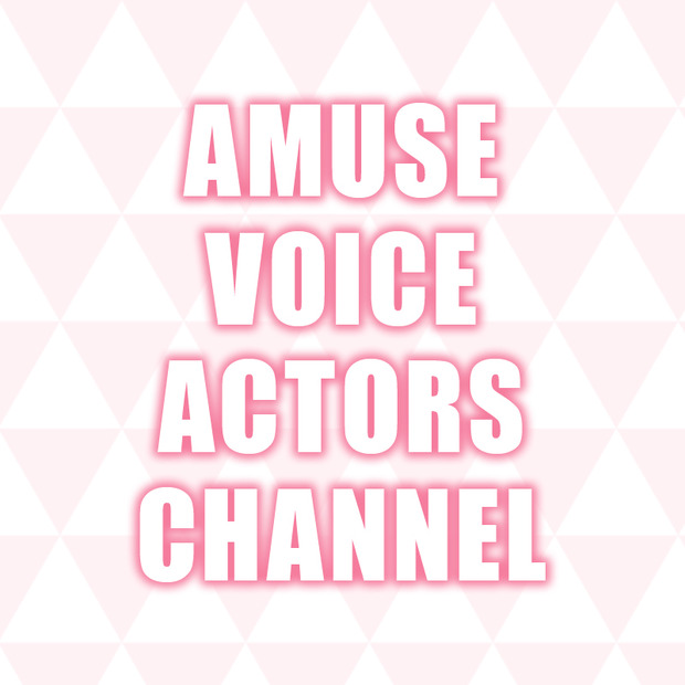 アミューズ所属女性声優によるYouTubeチャンネル、初のリアルイベント開催