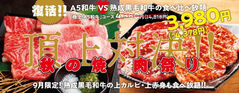 焼肉の和民、「極上！A5和牛コース」“肉の日限定”価格＆内容で提供