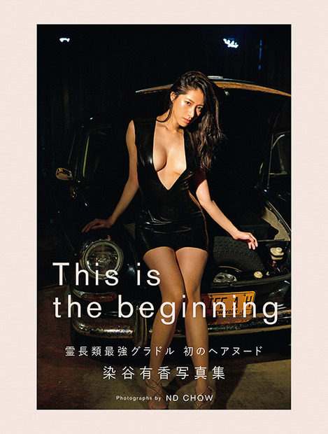 染谷有香写真集『This is the beginning』（光文社刊）定価3,300円（税込み）