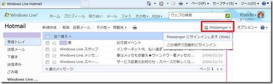 Hotmail右上のメニューから「Windows Live Web Messenger」が利用可能に