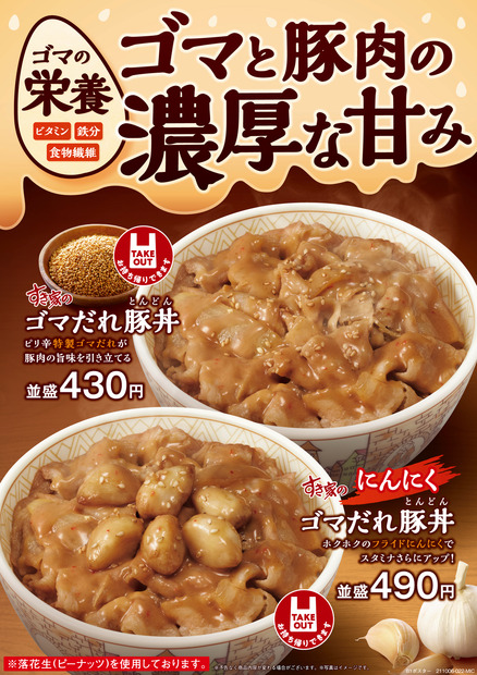 すき家、「ゴマだれ豚丼」「にんにくゴマだれ豚丼」新発売