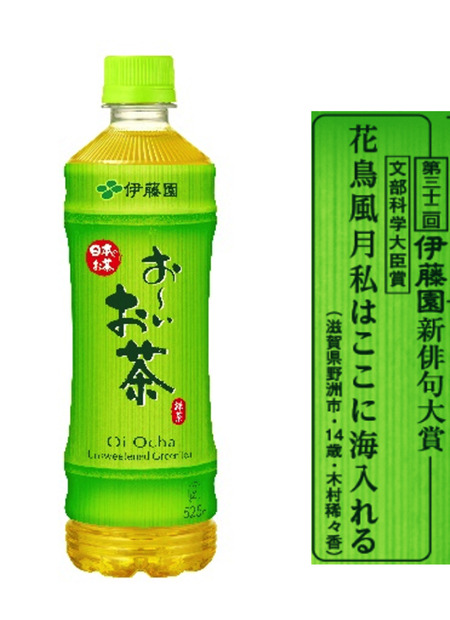 「第三十二回伊藤園お～いお茶新俳句大賞」入賞2,000作品が決定！最高位は14歳「花鳥風月」題材