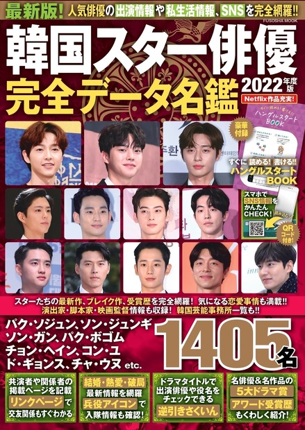 扶桑社ムック 『韓国スター俳優完全データ名鑑 2022 年度版』