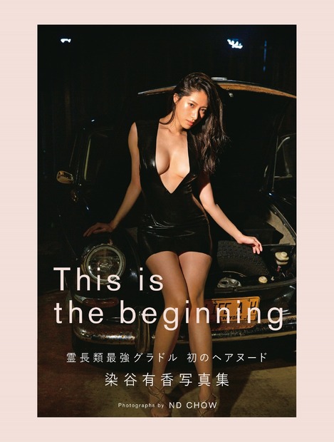 染谷有香ヘアヌード写真集『This is the biginning』（発売：光文社、写真：ND CHOW）表紙