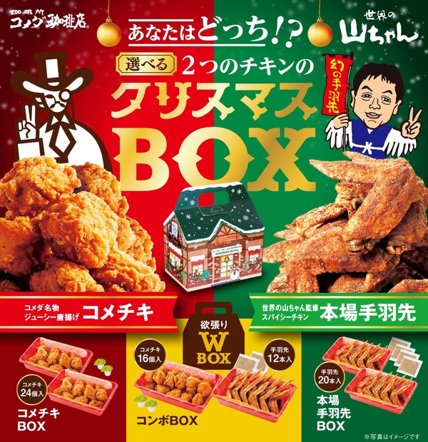 コメダ珈琲、「クリスマスBOX」予約受付スタート！世界の山ちゃんとコラボも