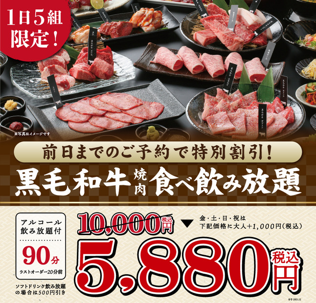 焼肉X牛、黒毛和牛が楽しめる焼肉食べ飲み放題コースが1日5組限定で特別価格に