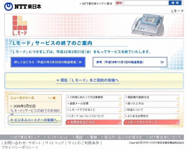 「Lモード」サイトではサービス終了を告知中（NTT東日本）