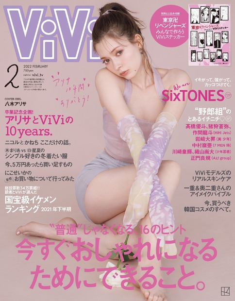 女性ファッション誌『ViVi』2月号（講談社）表紙：八木アリサ