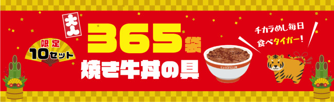 元祖焼き牛丼・東京チカラめし「焼き牛丼の具」一年分・365袋入りの福袋が通販限定で登場