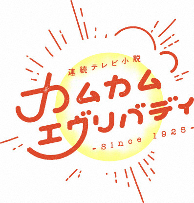 『カムカムエヴリバディ』来年は1月3日から…るいの運命は！？