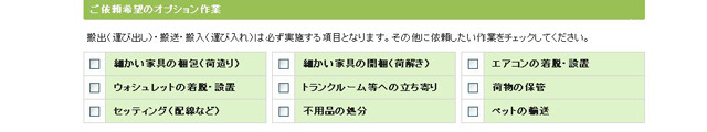 家具写真のチェック項目以外にも“ご依頼希望のオプション作業”項目も。不用品の処分や細かい家具の荷解きなどがある。ただ、オプションをつけると安くはならないかも。