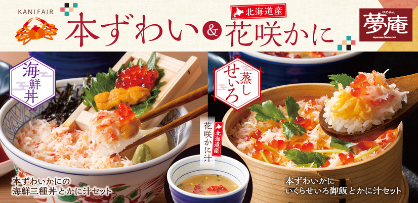 夢庵で「本ずわい＆北海道産花咲かに」フェア開催