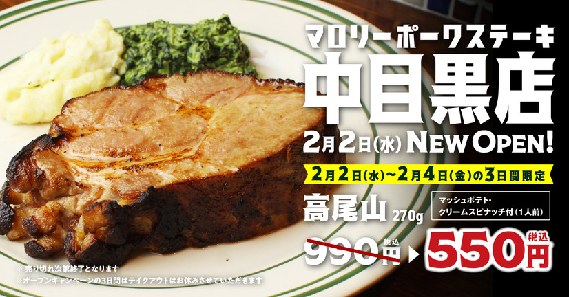 「マロリーポークステーキ」が新店オープンキャンペーン！ポークステーキ270グラムが550円から