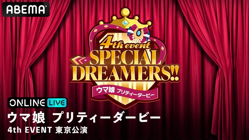 『ウマ娘 プリティーダービー  4th EVENT SPECIAL DREAMERS!!』