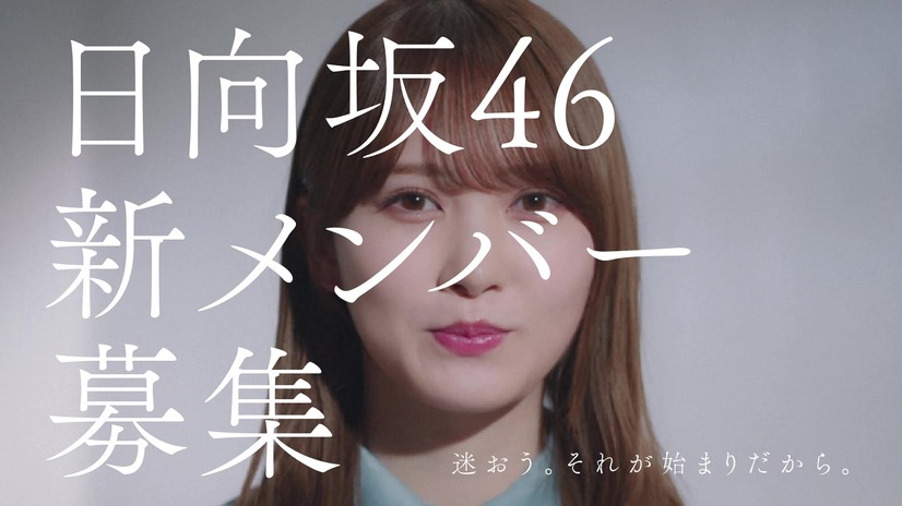 日向坂46、新メンバー募集CM！「加藤史帆編」「齊藤京子編」「小坂菜緒編」が完成