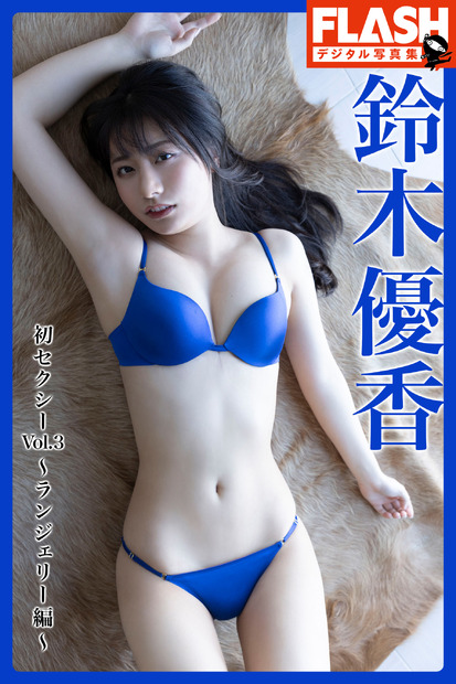 『FLASHデジタル写真集 鈴木優香 初セクシーVol.3～ランジェリー編』　（c）光文社／週刊FLASH