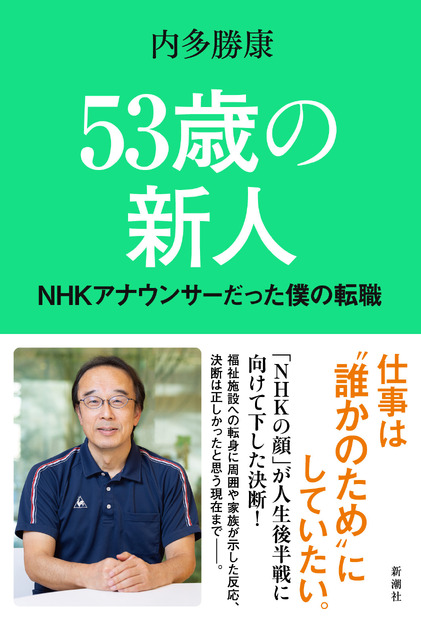 『53歳の新人　NHKアナウンサーだった僕の転職』（新潮社）