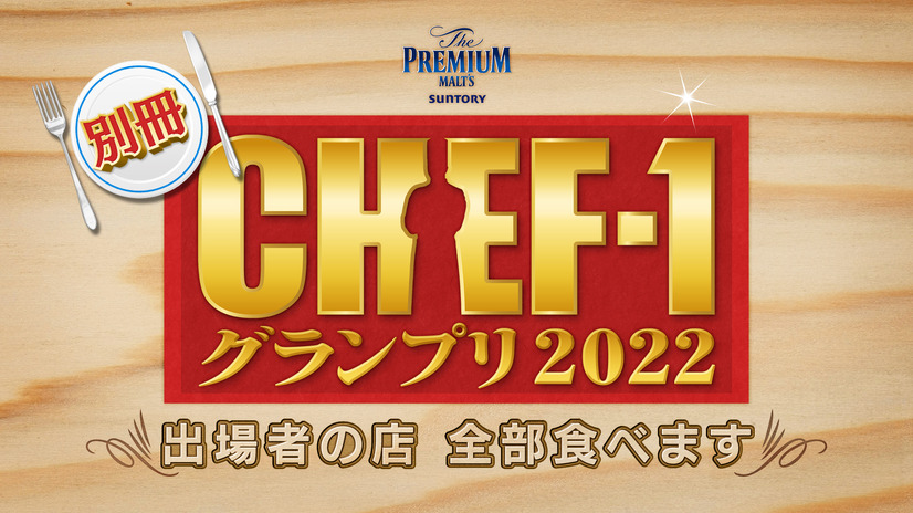 「BSよしもと」で『CHEF-1グランプリ』スピンオフ番組！久代萌美アナがナレーターに