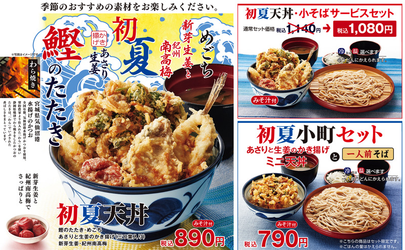 鰹のたたきの天ぷらに！天丼てんや「初夏天丼」期間限定発売