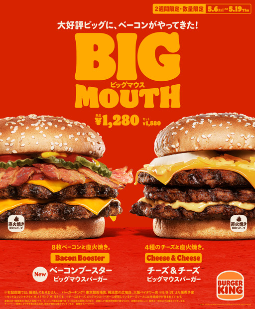 バーガーキング、ベーコン8枚＆ビーフパティ2枚使用した「ビッグマウスバーガー」新作発売