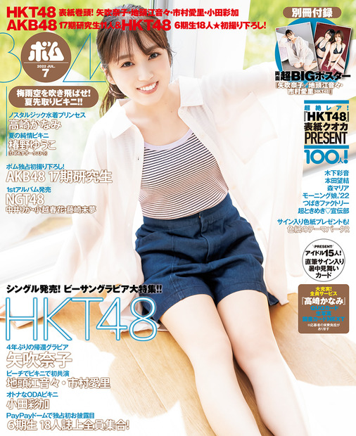 『ボム』7月号【通常版表紙：矢吹奈子（HKT48）】　（c）ワン・パブリッシング