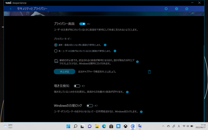 「Tobii Experience」の設定画面。各機能のオンオフやセキュリティの強度を調整できる