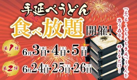 味の民芸、3日間限定で“うどん食べ放題”開催！