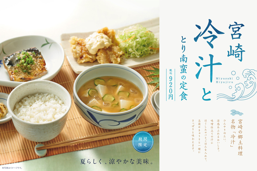 やよい軒から「宮崎冷汁ととり南蛮の定食」登場