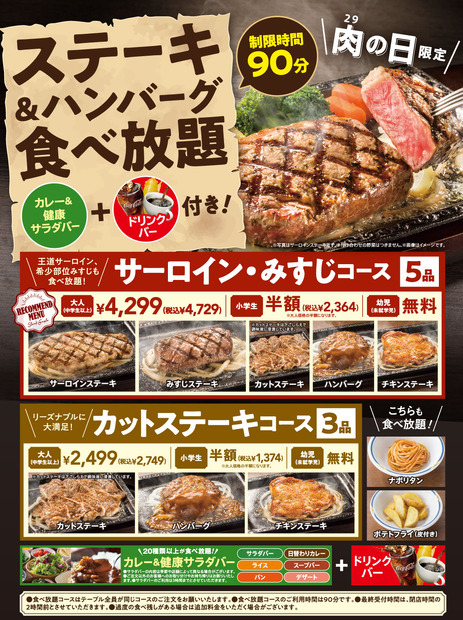 ステーキガスト、本日29日“肉の日”限定「ステーキ＆ハンバーグ食べ放題」開催