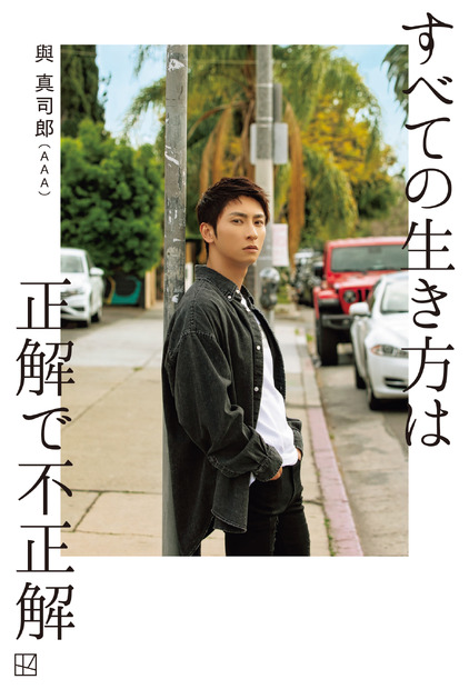 AAA・與真司郎 著書『すべての生き方は正解で不正解』（講談社）