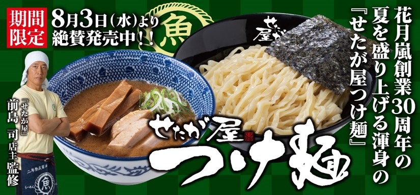 せたが屋×らあめん花月嵐のコラボつけ麺が期間限定販売