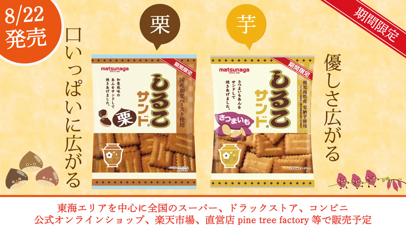 定番の“アレ”が今年も登場！ロングセラー商品「しるこサンド」の“さつまいも・栗”が発売！