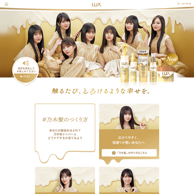 乃木坂46、「LUX」初のトリートメントアンバサダーに就任！