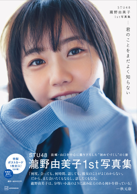 STU48・瀧野由美子 1st写真集『君のことをまだよく知らない』（講談社）(C)倉本GORI／講談社