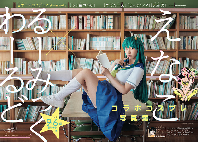 えなこ×るーみっくわーるどコラボコスプレ写真集『こすみっくわーるど』（出版社：小学館、撮影：藤城貴則）