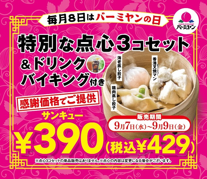 バーミヤン、お得な「飲茶セット」3日間限定発売