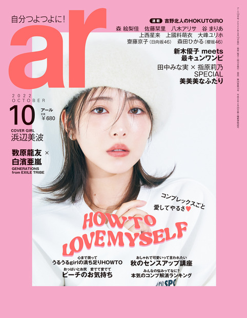 『ar（アール）』10月号　（c）主婦と生活社